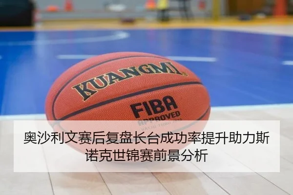 奥沙利文赛后复盘长台成功率提升助力斯诺克世锦赛前景分析