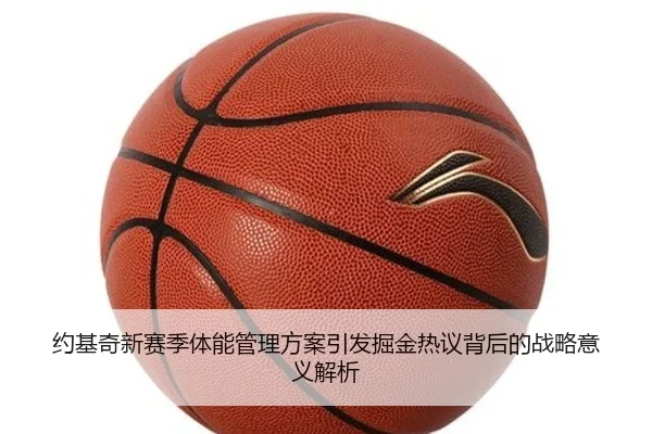 约基奇新赛季体能管理方案引发掘金热议背后的战略意义解析