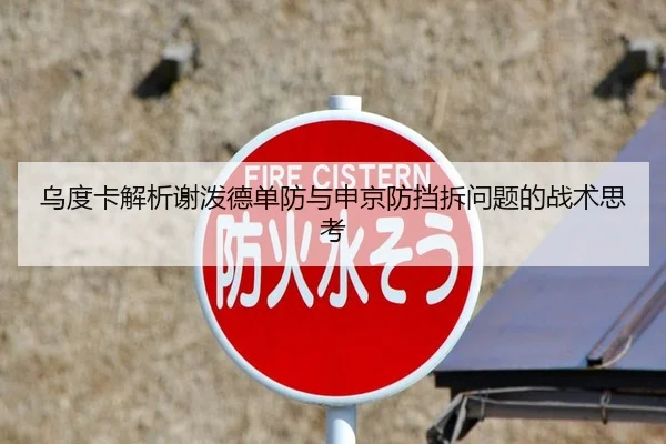 乌度卡解析谢泼德单防与申京防挡拆问题的战术思考