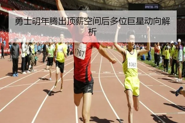 勇士明年腾出顶薪空间后多位巨星动向解析